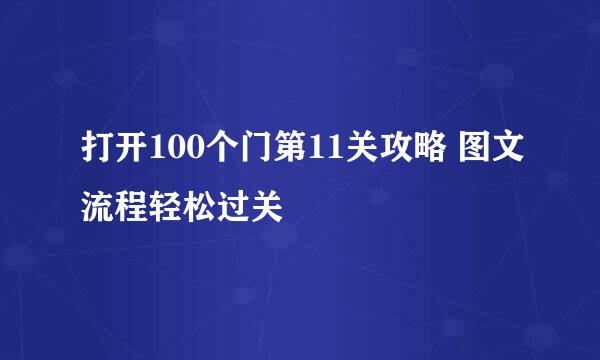 打开100个门第11关攻略 图文流程轻松过关