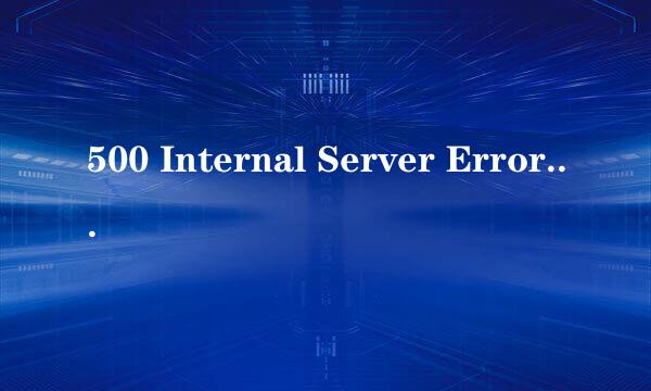 500 Internal Server Error是什么意思