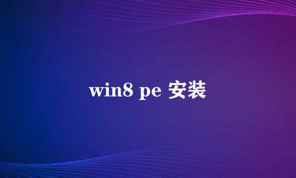 win8 pe 安装