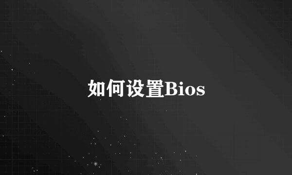 如何设置Bios