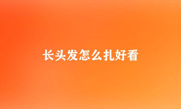 长头发怎么扎好看