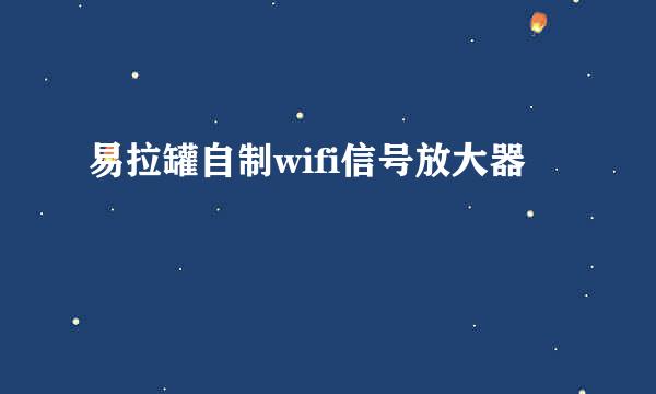 易拉罐自制wifi信号放大器