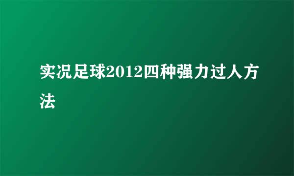 实况足球2012四种强力过人方法