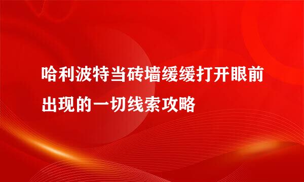 哈利波特当砖墙缓缓打开眼前出现的一切线索攻略