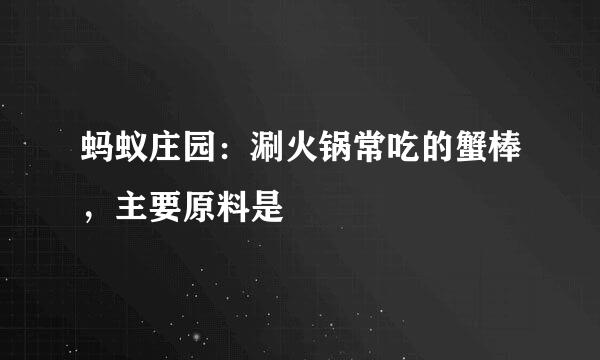 蚂蚁庄园：涮火锅常吃的蟹棒，主要原料是