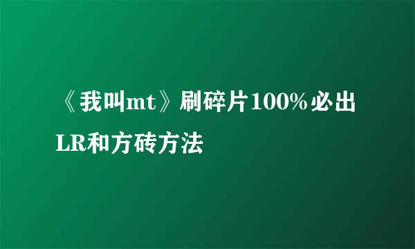 《我叫mt》刷碎片100%必出LR和方砖方法