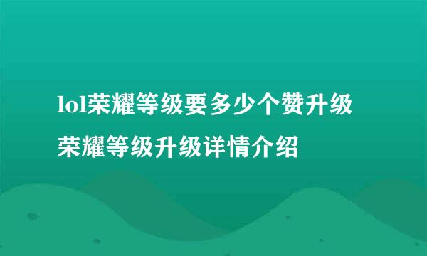 lol荣耀等级要多少个赞升级 荣耀等级升级详情介绍