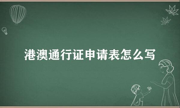 港澳通行证申请表怎么写