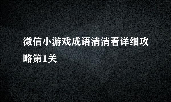 微信小游戏成语消消看详细攻略第1关