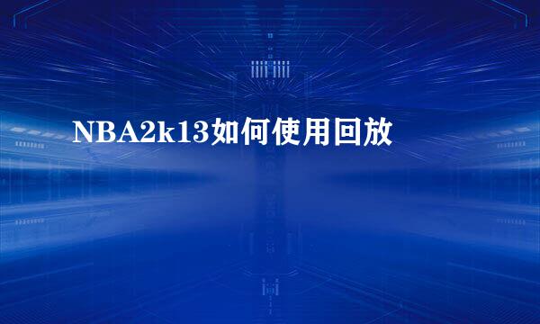 NBA2k13如何使用回放