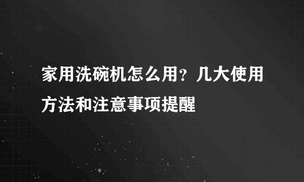 家用洗碗机怎么用？几大使用方法和注意事项提醒