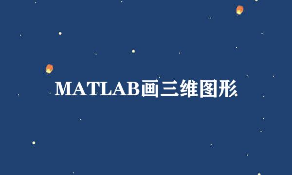 MATLAB画三维图形