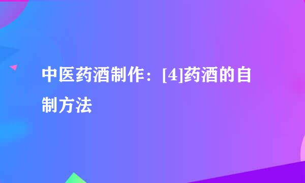 中医药酒制作：[4]药酒的自制方法