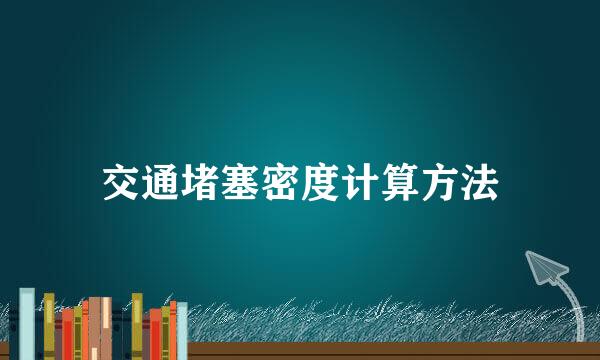 交通堵塞密度计算方法