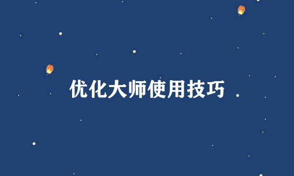 优化大师使用技巧