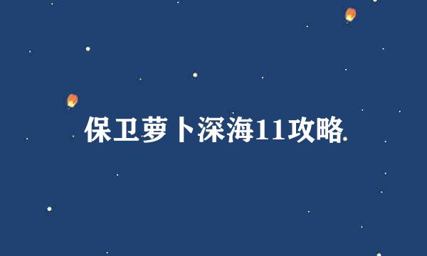 保卫萝卜深海11攻略