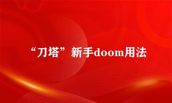 “刀塔”新手doom用法