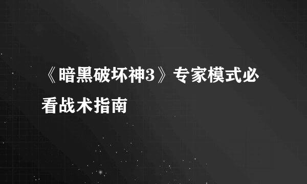 《暗黑破坏神3》专家模式必看战术指南