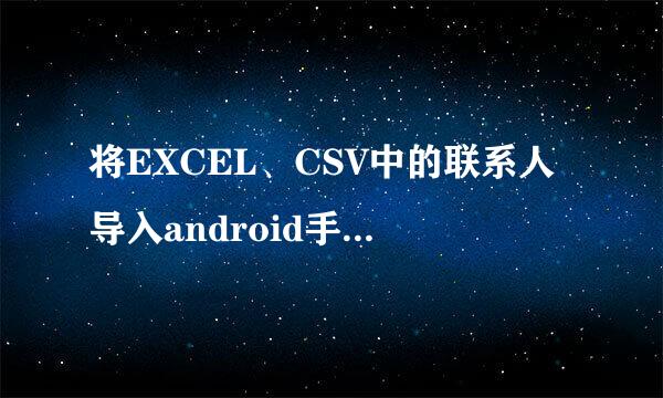 将EXCEL、CSV中的联系人导入android手机通讯录