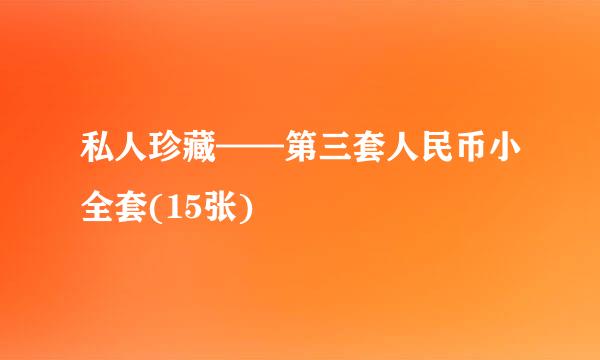 私人珍藏——第三套人民币小全套(15张)