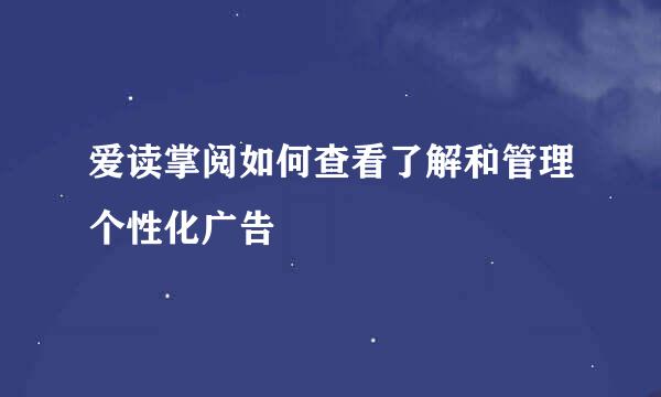 爱读掌阅如何查看了解和管理个性化广告