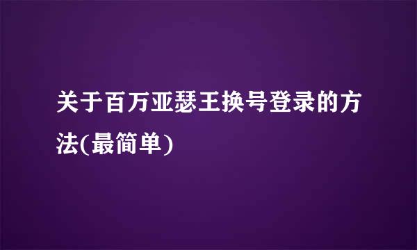 关于百万亚瑟王换号登录的方法(最简单)