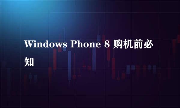 Windows Phone 8 购机前必知