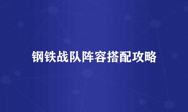 钢铁战队阵容搭配攻略