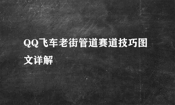 QQ飞车老街管道赛道技巧图文详解