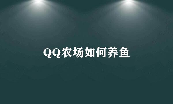 QQ农场如何养鱼