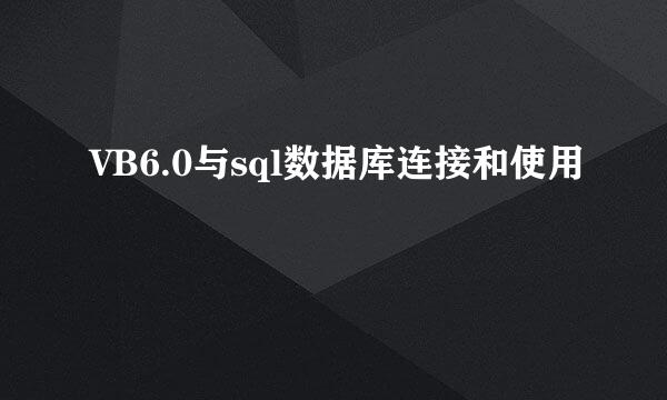 VB6.0与sql数据库连接和使用