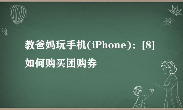 教爸妈玩手机(iPhone)：[8]如何购买团购券