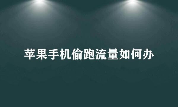 苹果手机偷跑流量如何办