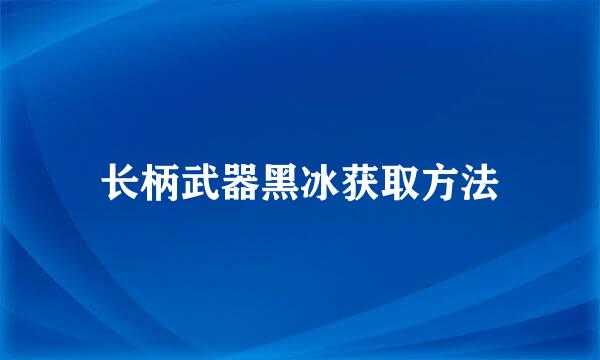 长柄武器黑冰获取方法