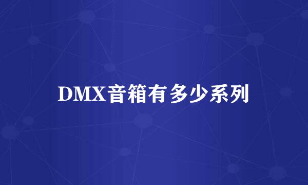 DMX音箱有多少系列