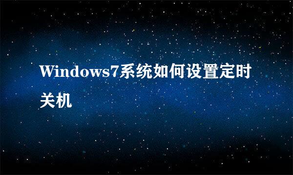 Windows7系统如何设置定时关机