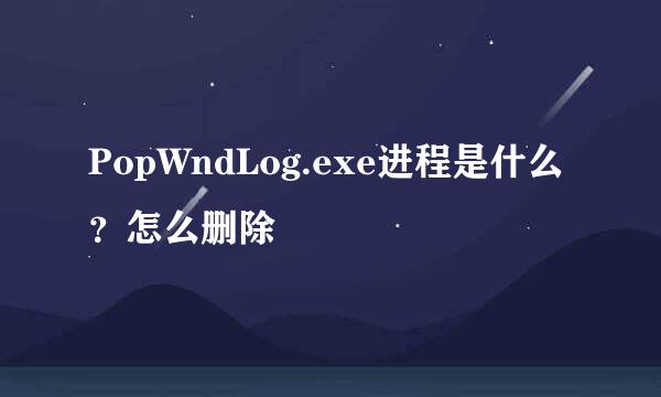 PopWndLog.exe进程是什么？怎么删除