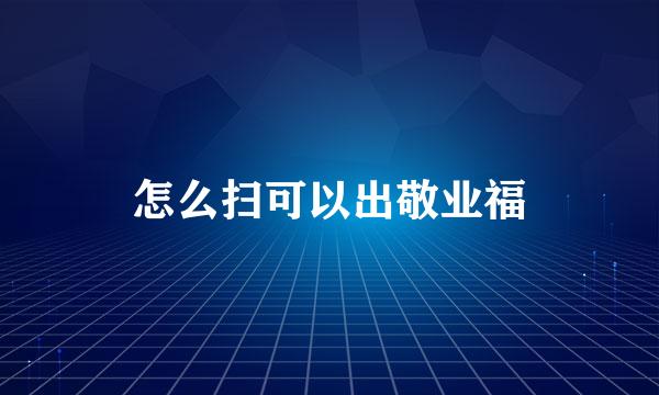 怎么扫可以出敬业福