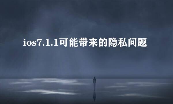 ios7.1.1可能带来的隐私问题