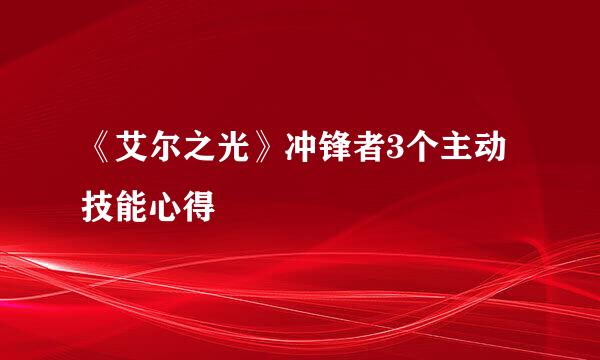 《艾尔之光》冲锋者3个主动技能心得