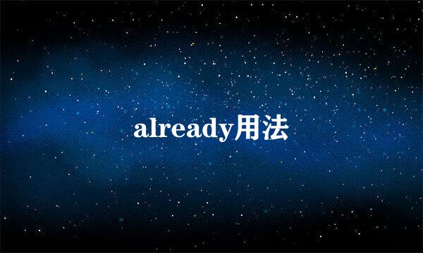 already用法