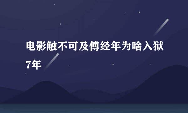 电影触不可及傅经年为啥入狱7年