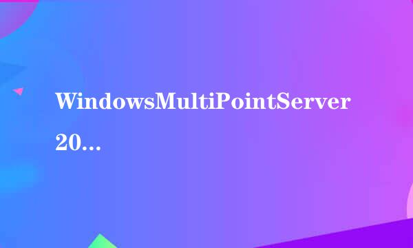 WindowsMultiPointServer2012电脑共享用户配置