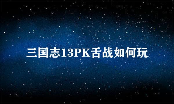 三国志13PK舌战如何玩