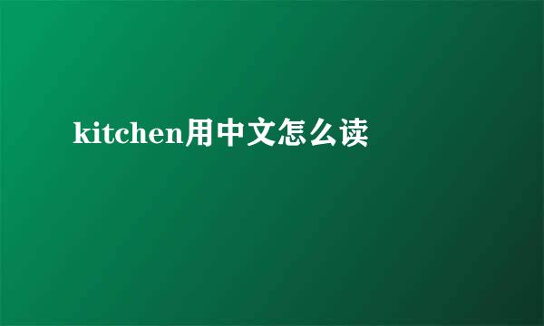 kitchen用中文怎么读