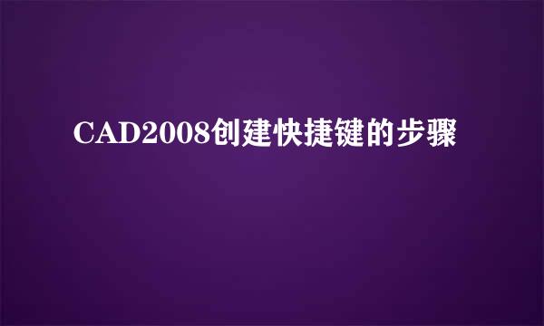 CAD2008创建快捷键的步骤