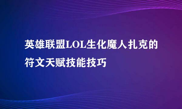 英雄联盟LOL生化魔人扎克的符文天赋技能技巧