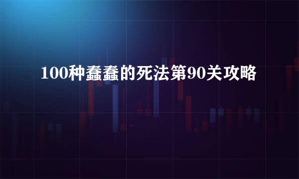 100种蠢蠢的死法第90关攻略