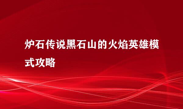 炉石传说黑石山的火焰英雄模式攻略