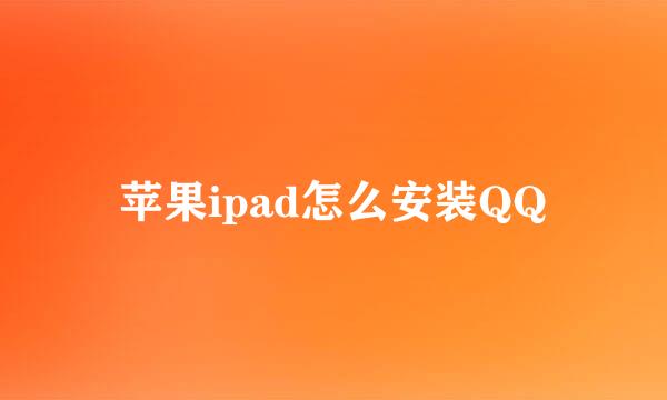 苹果ipad怎么安装QQ